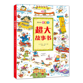 斯凱瑞新奇書 超大故事書 [3-6歲] pdf epub mobi 下载