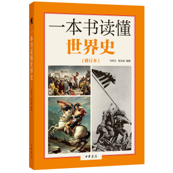 一本书读懂世界史·修订本 pdf epub mobi 电子书 下载