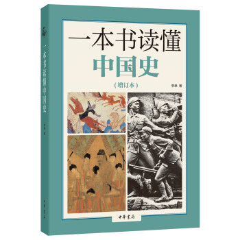 一本書讀懂中國史·增訂本 pdf epub mobi 下载