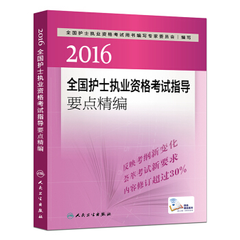 2016全国护士执业资格考试指导要点精编（配增值） pdf epub mobi 下载