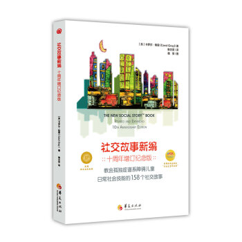 社交故事新编（十周年增订纪念版） pdf epub mobi 下载