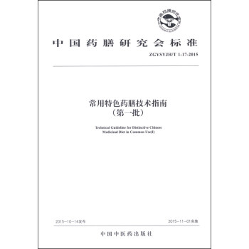 常用特色藥膳技術指南（第一批） [Technical Guideline for Distinctive Chinese Medicinal Diet in Common Use(1)] pdf epub mobi 下载