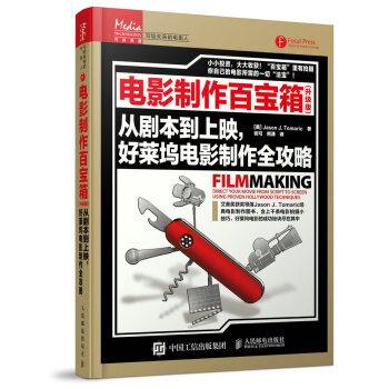电影制作百宝箱（升级版）：从剧本到上映，好莱坞电影制作全攻略 pdf epub mobi 下载