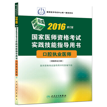 2016國傢醫師資格考試·實踐技能指導用書·口腔執業醫師 pdf epub mobi 下载