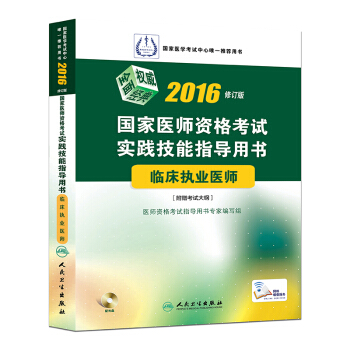 2016国家医师资格考试·实践技能指导用书·临床执业医师（配盘) pdf epub mobi 电子书 下载
