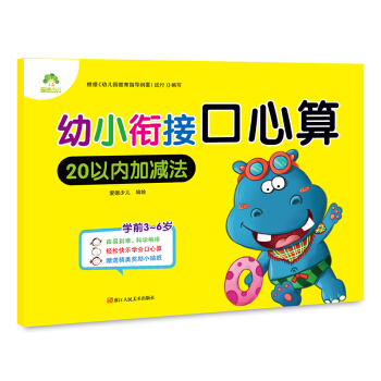 愛德少兒幼小銜接口心算 20以內加減法 [3-6歲] pdf epub mobi 下载