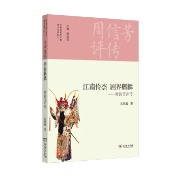 江南伶杰 剧界麒麟：周信芳评传 pdf epub mobi 电子书 下载