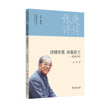 诗情史笔 培菊育兰：张庚评传 pdf epub mobi 电子书 下载