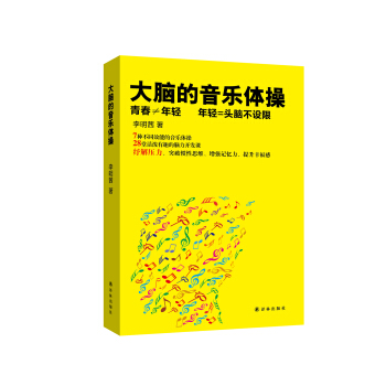 大脑的音乐体操 pdf epub mobi 电子书 下载
