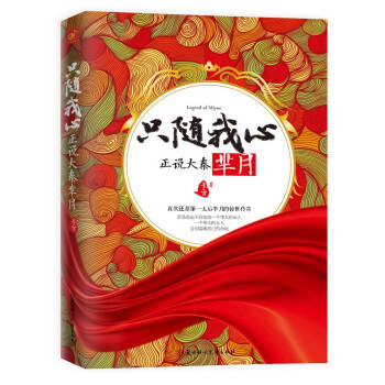 只随我心：正说大秦芈月 pdf epub mobi 下载