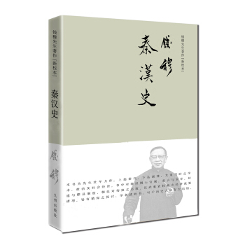 錢穆先生著作係列（簡體精裝版）：秦漢史 pdf epub mobi 下载