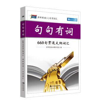 2017考研英語（二）專用詞匯 句句有詞 660句貫通大綱詞匯（MBA、MPA、MPAcc等29個專業學位適用） pdf epub mobi 下载