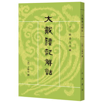 十三经清人注疏/大戴礼记解诂 pdf epub mobi 下载