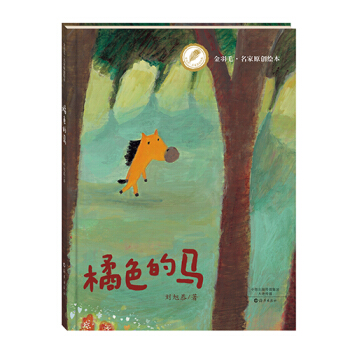 金羽毛·名傢原創繪本 橘色的馬 [3-6歲] pdf epub mobi 下载