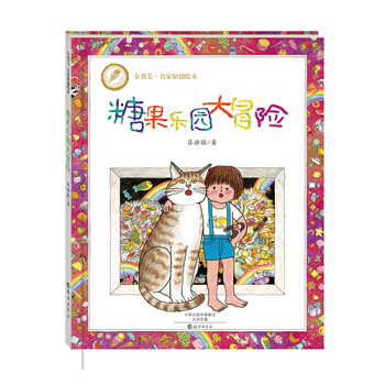 金羽毛·名家原创绘本 糖果乐园大冒险 [3-6岁] pdf epub mobi 电子书 下载