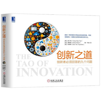 創新之道：創新者必須迴答的九個問題 [The Tao of Innovation : Nine Questions Every Innov] pdf epub mobi 下载