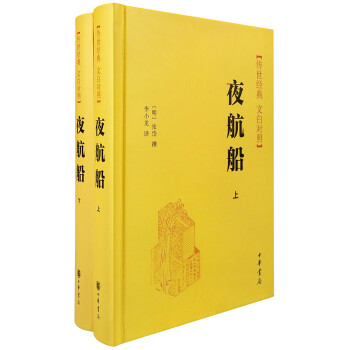 傳世經典 白文對照：夜航船（套裝上下冊） pdf epub mobi 下载
