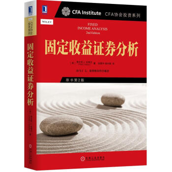 CFA协会投资系列 固定收益证券分析（原书第2版） [Fixed Income Analysis 2nd Edition] pdf epub mobi 下载