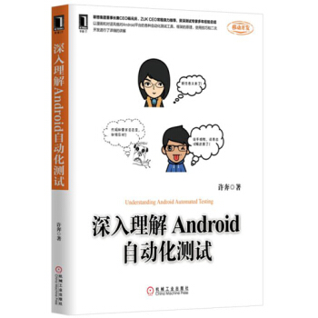 深入理解Android自動化測試 pdf epub mobi 下载
