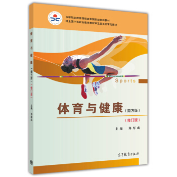 体育与健康(南方版修订版中等职业教育课程改革国家规划新教材) pdf epub mobi 电子书 下载