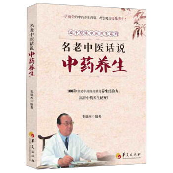 名老中医话说中药养生 pdf epub mobi 下载