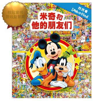 找找看·米奇和他的朋友們（pi kids皮剋童書·look and find） [4-6歲] pdf epub mobi 下载