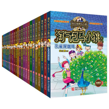 楊紅櫻淘氣包馬小跳係列（典藏版 套裝共23冊） [7-14歲] pdf epub mobi 電子書 下載