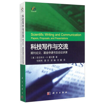 科技写作与交流 期刊论文、基金申请书及会议讲演 [Scientific Writing And Communication： Papers，Proposals，And Persentations] pdf epub mobi 下载