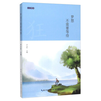 夢想不需要等待 pdf epub mobi 電子書 下載