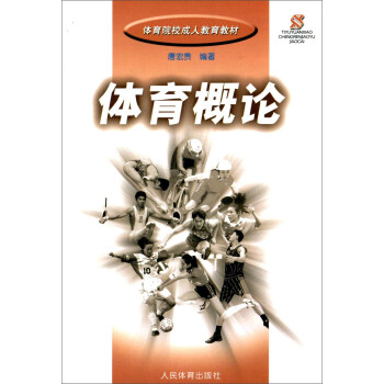 体育概论 pdf epub mobi 电子书 下载