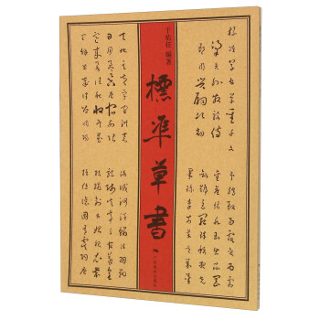 標準草書 pdf epub mobi 下载