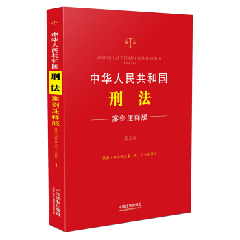 中華人民共和國刑法：案例注釋版（第三版） pdf epub mobi 下载