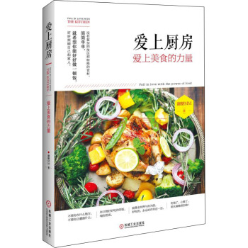 愛上廚房：愛上美食的力量 pdf epub mobi 電子書 下載
