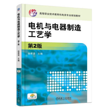 電機與電器製造工藝學（第2版） pdf epub mobi 下载