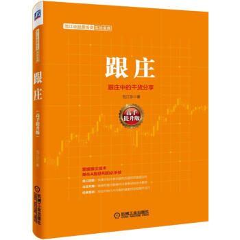 范江京股票投资实战金典 跟庄（高手提升版） pdf epub mobi 下载