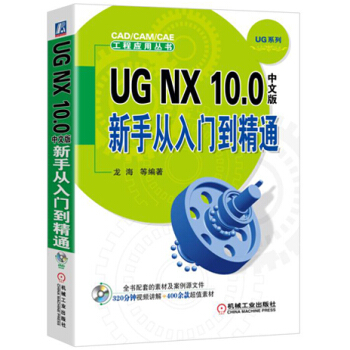 UG NX 10.0中文版新手从入门到精通 pdf epub mobi 下载
