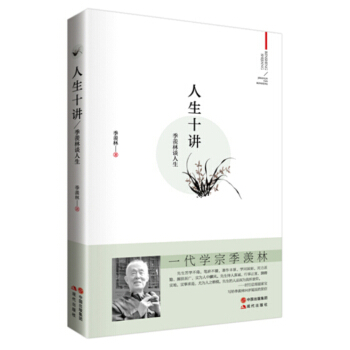 季羡林谈人生：人生十讲 pdf epub mobi 下载