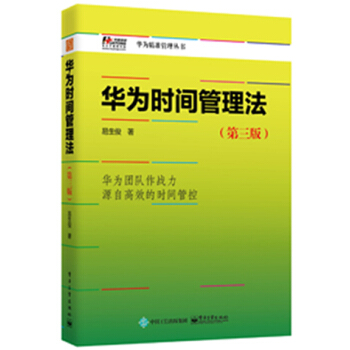 华为时间管理法（第三版） [华为团队战斗力源自高效的时间管控] pdf epub mobi 电子书 下载
