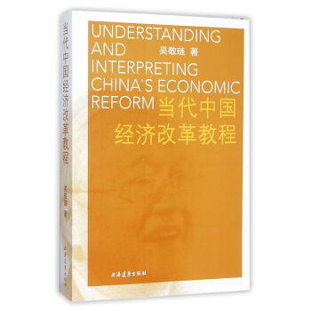 當代中國經濟改革教程 [Understanding and Interpreting China's Economic] pdf epub mobi 電子書 下載