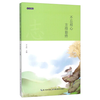 不忘初心方得始终 pdf epub mobi 电子书 下载