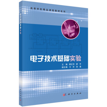 电子技术基础实验 pdf epub mobi 下载