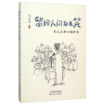留給人間都是笑 馬三立單口相聲集(附光盤)