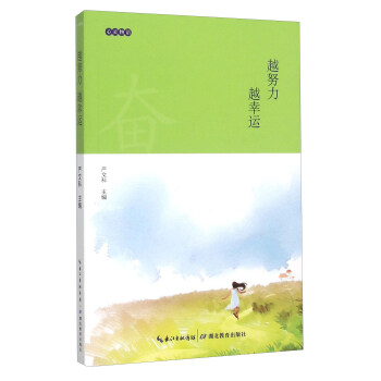 越努力越幸運 pdf epub mobi 下载
