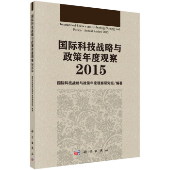 国际科技战略与政策年度观察2015