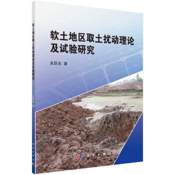 软土地区取土扰动理论及高质量取土试验研究