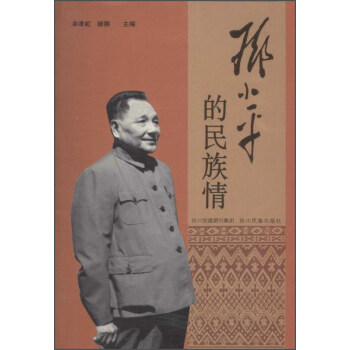 鄧小平的民族情 pdf epub mobi 下载