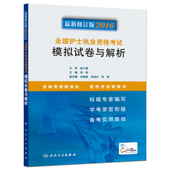 2016全国护士执业资格考试 模拟试卷与解析 pdf epub mobi 下载