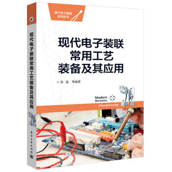 現代電子裝聯常用工藝裝備及其應用