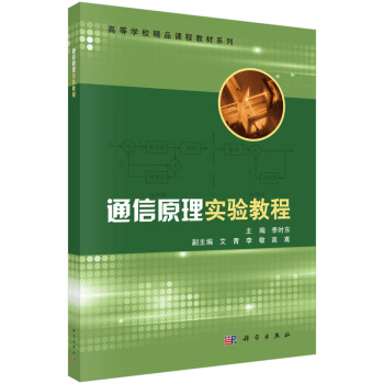 通信原理实践教程 pdf epub mobi 下载