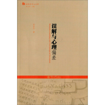 误解与心理偏差（语用学学人文库） [Misunderstanding And Psychological Deviation] pdf epub mobi 下载